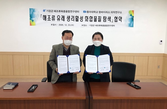 해조류 유래 생리활성 화합물질탐색 협약서를 내보이며 기념촬영.(사진제공=부산 기장군)