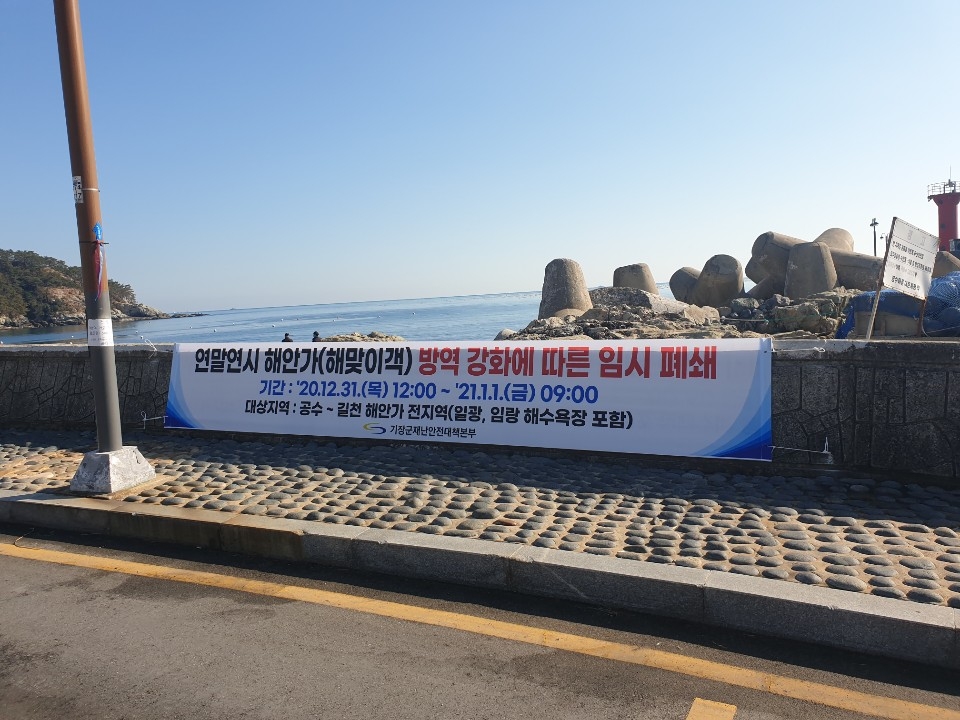 기장읍 시랑리 공수방파제에 설치된 연말연시 해안가(해맞이객) 임시 폐쇄 안내 현수막.(사진제공=부산 기장군)