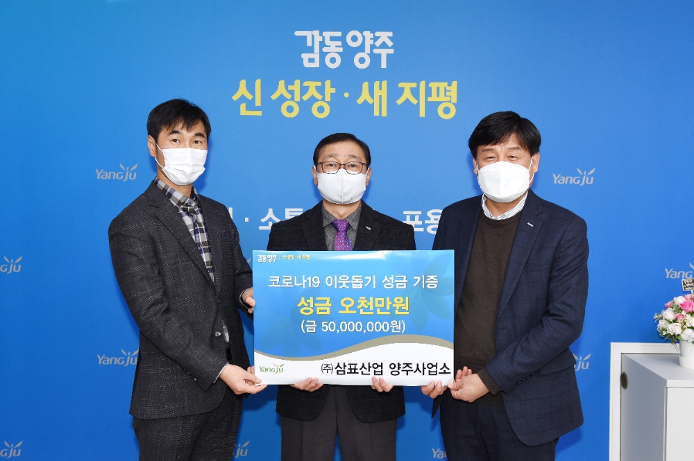 삼표산업, 양주시에 ‘코로나19 성금 5000만원’ 전달