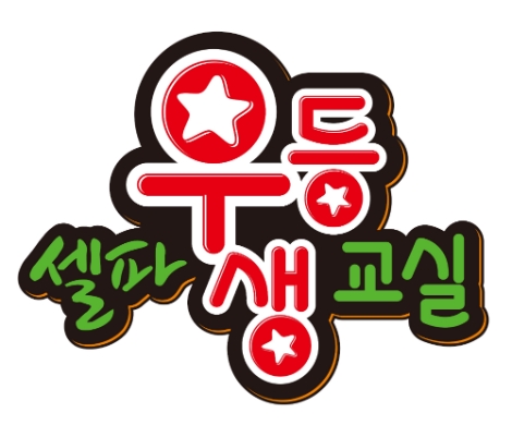 해법에듀 셀파우등생교실, 예비 창업자 대상 가맹비 지원 이벤트 진행