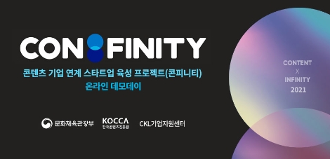 콘진원, ‘콘텐츠 기업 연계 스타트업 육성 프로젝트 데모데이’ 성료