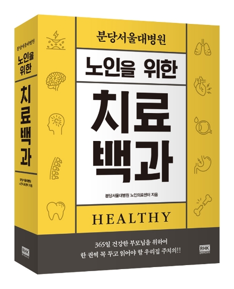 분당서울대병원 노인의료센터, '노인을 위한 치료백과' 출간