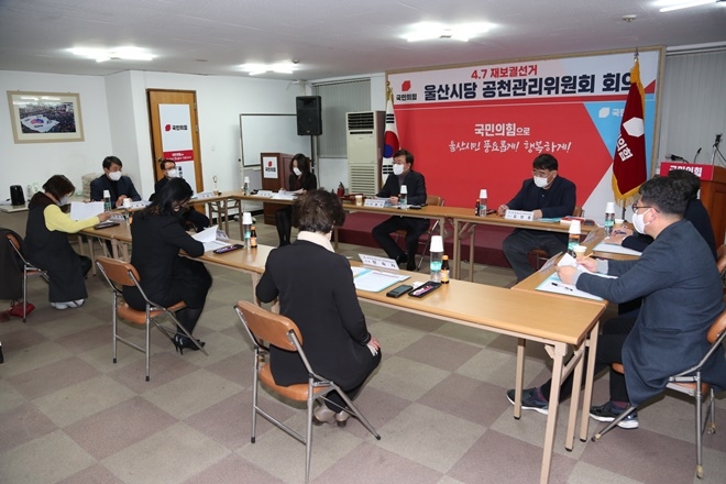 공천관리위원회 1차회의.(사진제공=국민의힘울산시당)