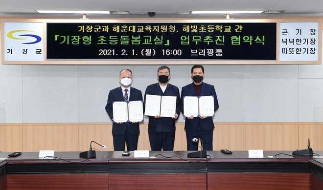 기장형 초등돌봄교실 업무추진 협약식(사진왼쪽부터 해운대교육지원청 김영복 교육장, 오규석 기장군수, 해빛초등학교 이태순 교장).(사진제공=부산기장군)