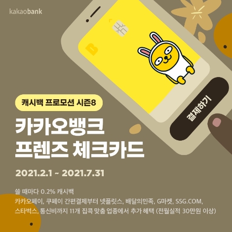 카카오뱅크 '캐시백 프로모션 시즌8' 실시