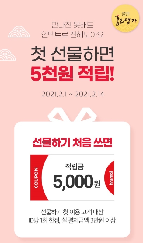 홈앤쇼핑, 설 명절 맞이 ‘선물하기’ 적립금 이벤트 진행