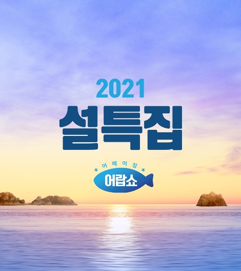 공영쇼핑, 설 맞이 5시간 '어랍쇼' 특집 진행