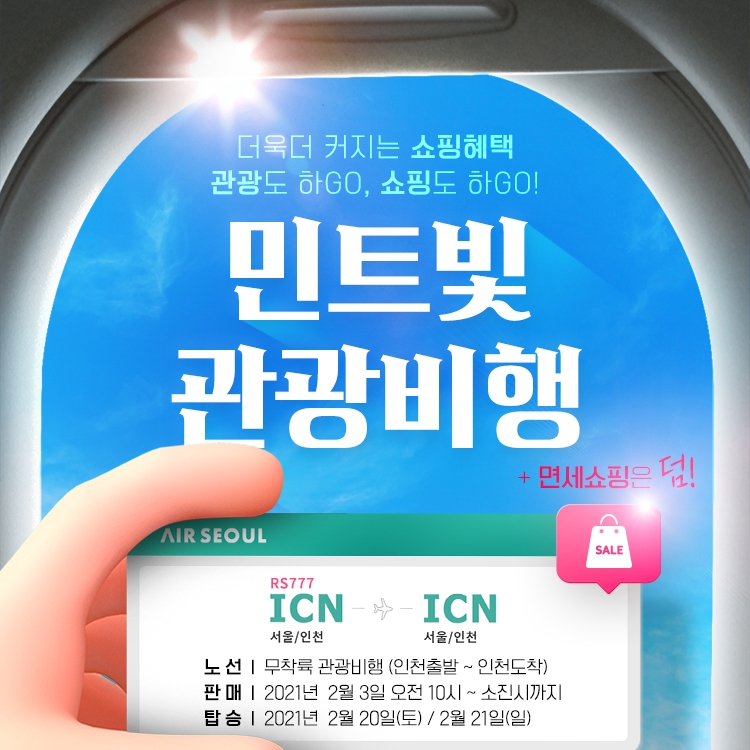 에어서울, 무착륙 해외 비행…‘면세품 최대 75% 할인’