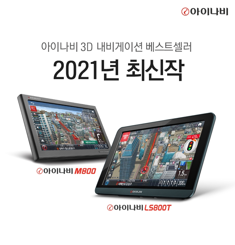 내비게이션 ‘아이나비 LS800T, M800’.(사진=팅크웨어)