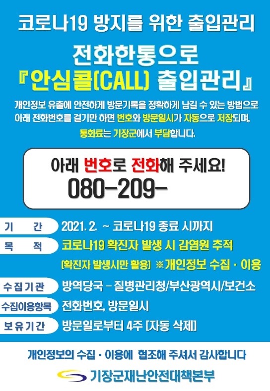 안심콜 출입관리서비스 포스터