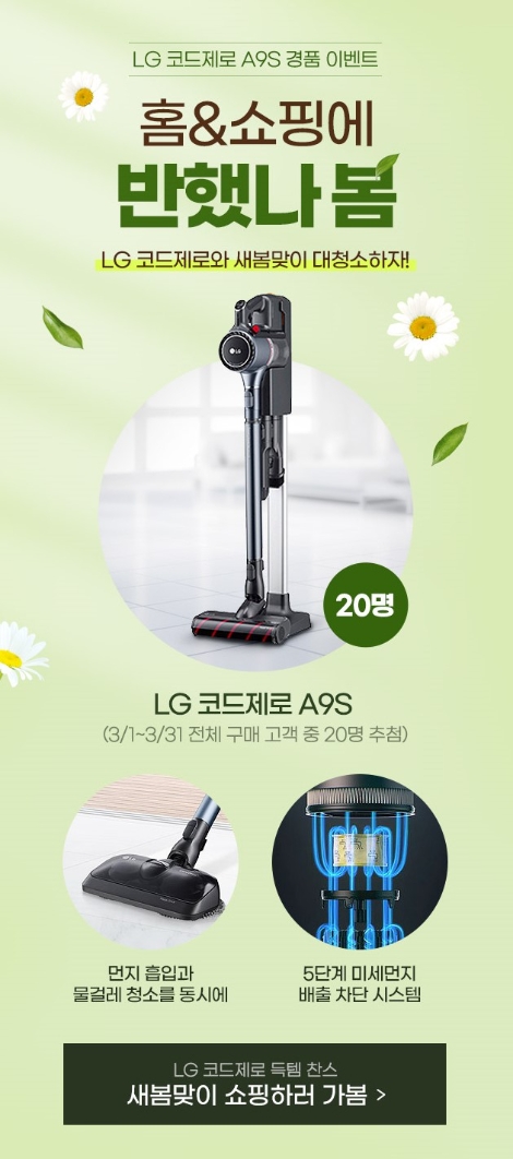 홈앤쇼핑, LG 코드제로 청소기 증정 이벤트 진행