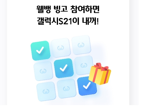 웰컴저축은행 모바일 앱 ‘웰뱅 3.0’으로 개편 및 이벤트 실시