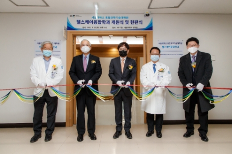 서울대 융합과학기술대학원, 헬스케어융합학과 개원식 개최