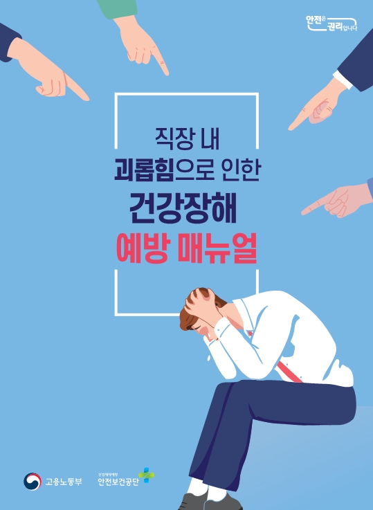 직장내 괴롭힘 예방 매뉴얼 표지(자료제공=고용노동부)