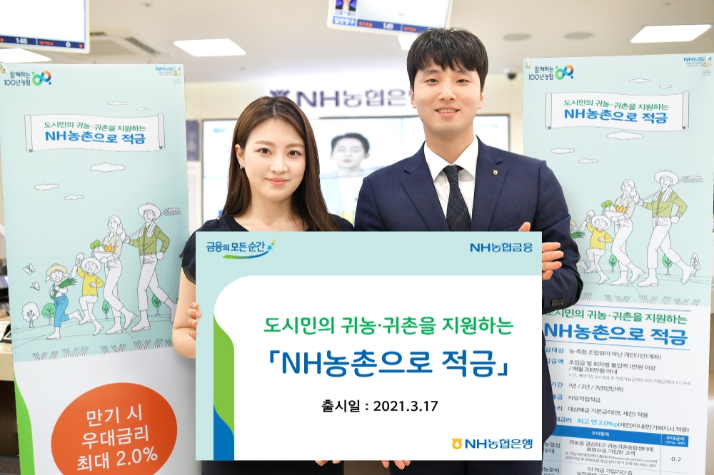 농협 'NH농촌으로 적금' 출시