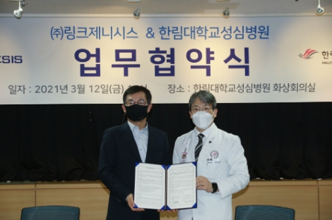 한림대성심병원, 링크제니시스와 업무협약 체결
