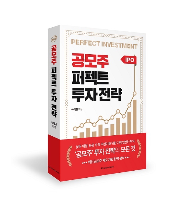 ‘공모주 퍼펙트 투자 전략’ 출간
