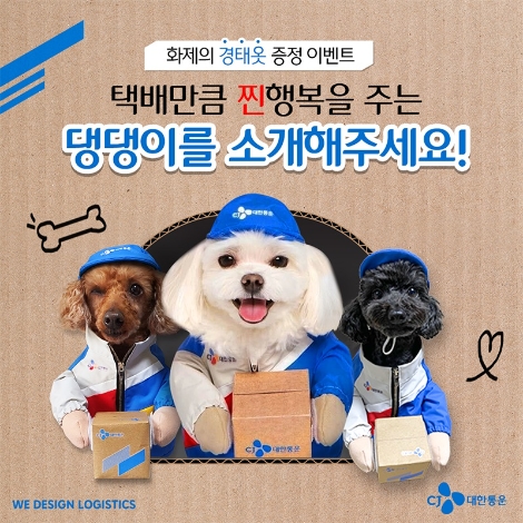 CJ대한통운, 반려견 100마리에 택배기사 유니폼 증정 이벤트 실시