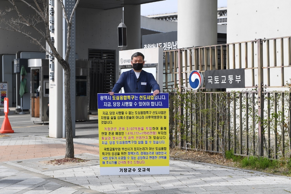 오규석 부산기장군수가 3월 19일 국토부 정문 앞에서 두 번째 1인 시위를 갖고 기장군 동남권 방사선의·과학 일반산업단지 일원에 대한 도심융합특구 유치의 당위성과 필요성을 강력 호소하고 있다.(사진제공=부산 기장군)