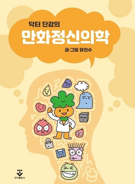삼성서울병원 유진수 조교수, 신간 '닥터 단감의 만화정신의학' 출간