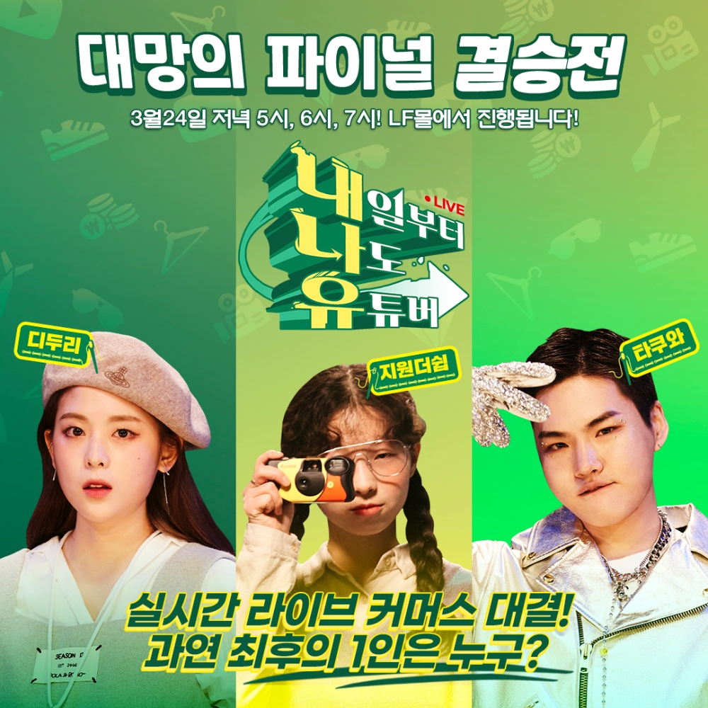 LF ‘내일부터 나도 유튜버’ 파이널 결승전, TOP3의 LF몰 라이브 방송