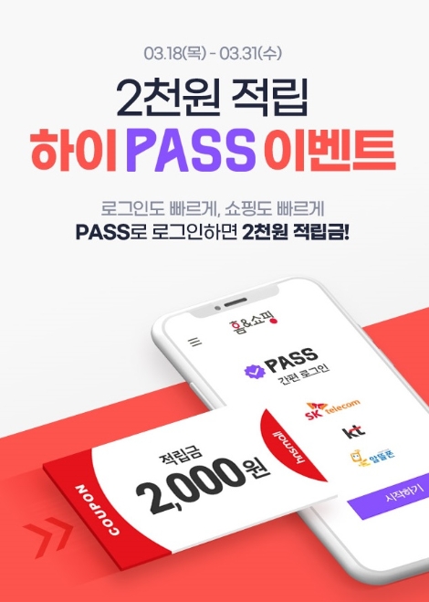 홈앤쇼핑, ‘하이 PASS 적립금 이벤트’ 진행