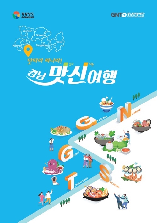 경남 맛신여행 가이드북. (제공=경남도)