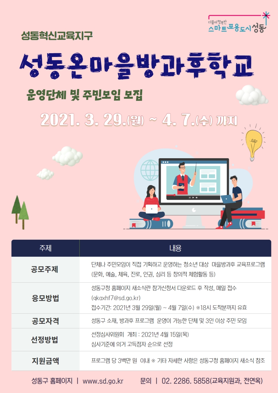 성동구, 방과후 교육 프로그램 ‘온 마을이 학교다’ 수행 단체 공모