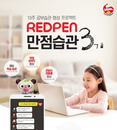 교원에듀, 스마트 빨간펜 ‘REDPEN 만점 습관’ 3기 모집
