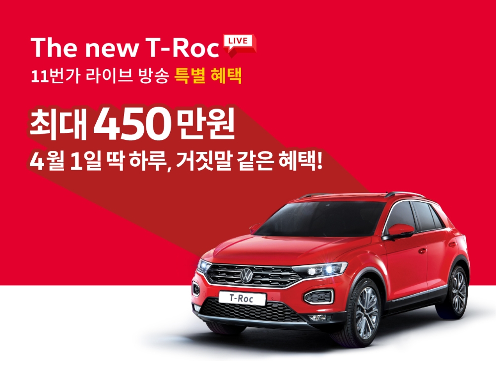 폭스바겐코리아, 11번가와 ‘신형 티록’ 특별 프로모션 실시