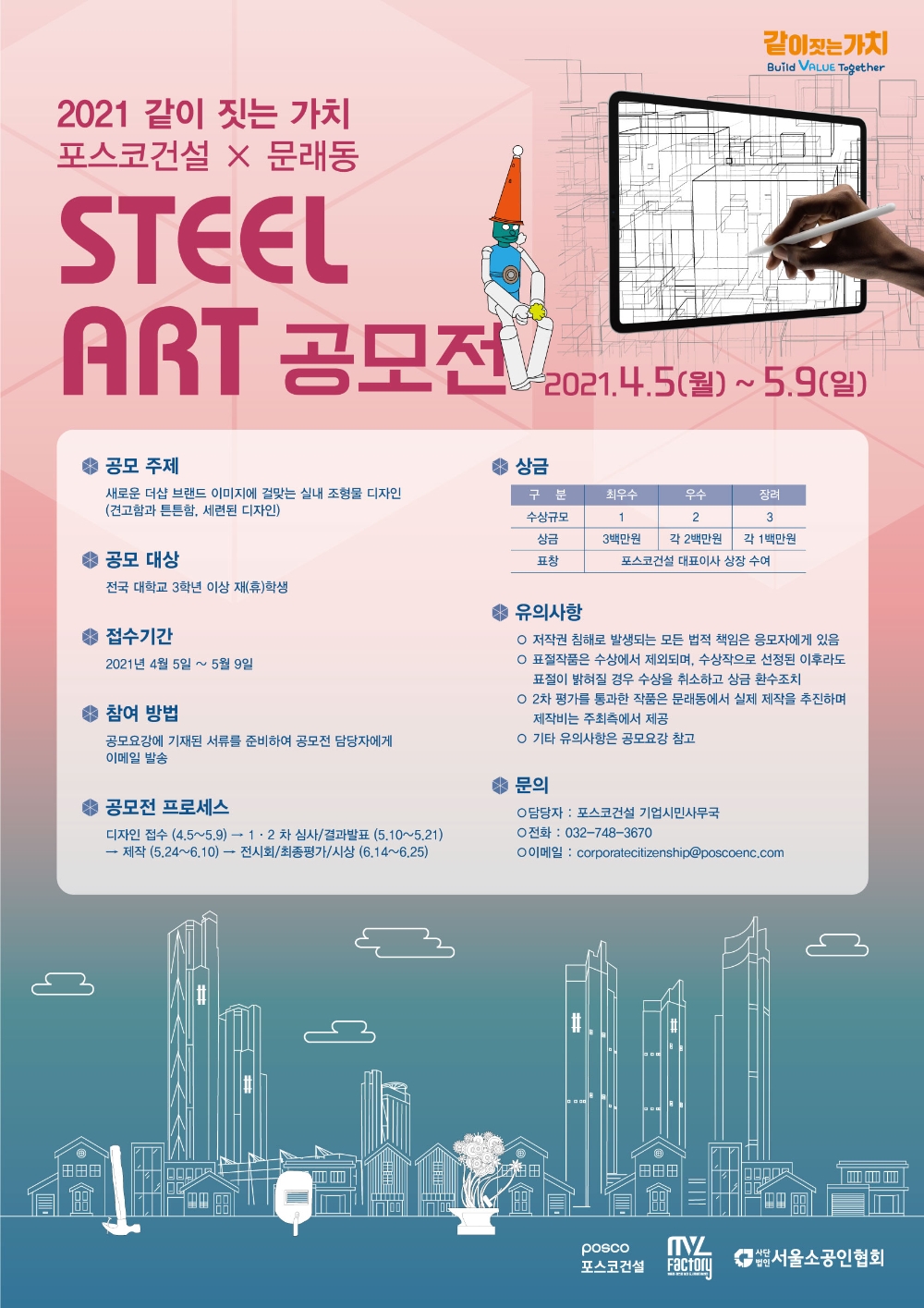 공모전 포스터.(사진=포스코건설)