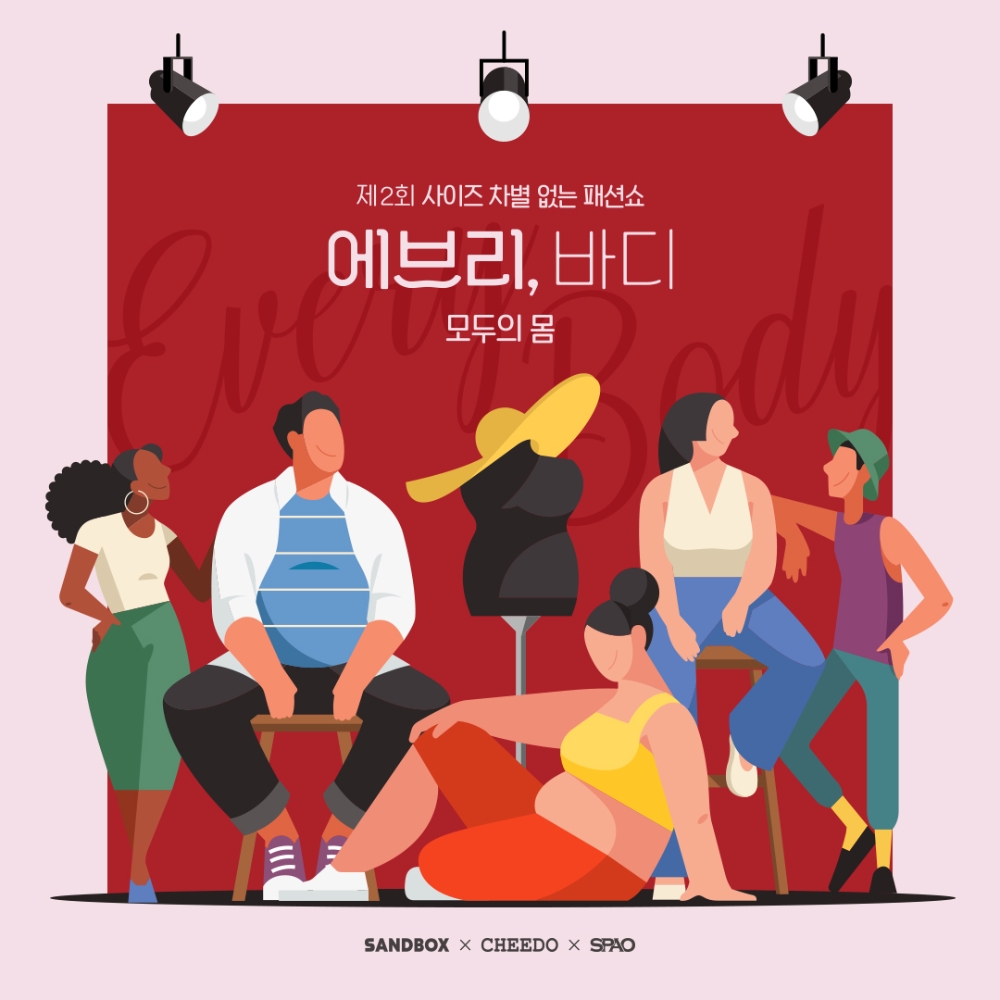 이랜드 스파오, 샌드박스와 바디 포지티브 캠페인 전개