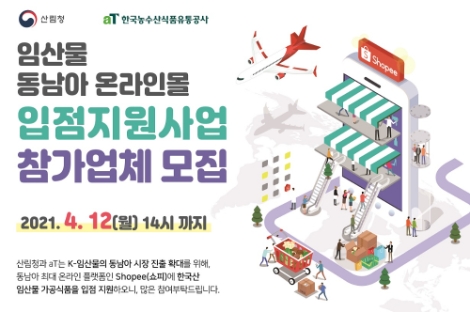 aT, 동남아 최대 온라인 플랫폼 '쇼피(Shopee)' 입점 참가업체 모집