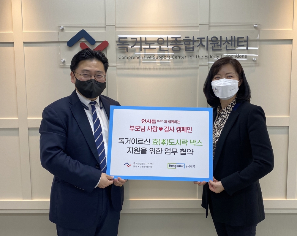 동국제약, 홀로 사는 어르신들을 위한 업무 협약 체결