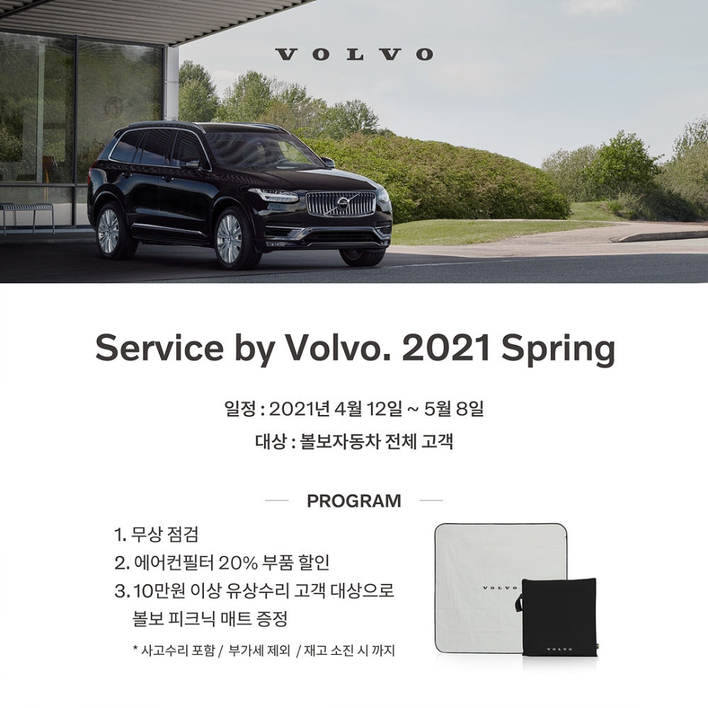 볼보코리아, ‘서비스 바이 볼보’ 봄맞이 무상점검 실시