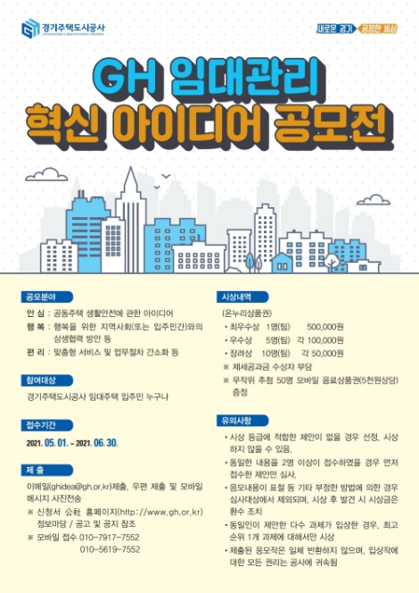 GH, 임대주택 서비스 혁신 아이디어 공모 실시