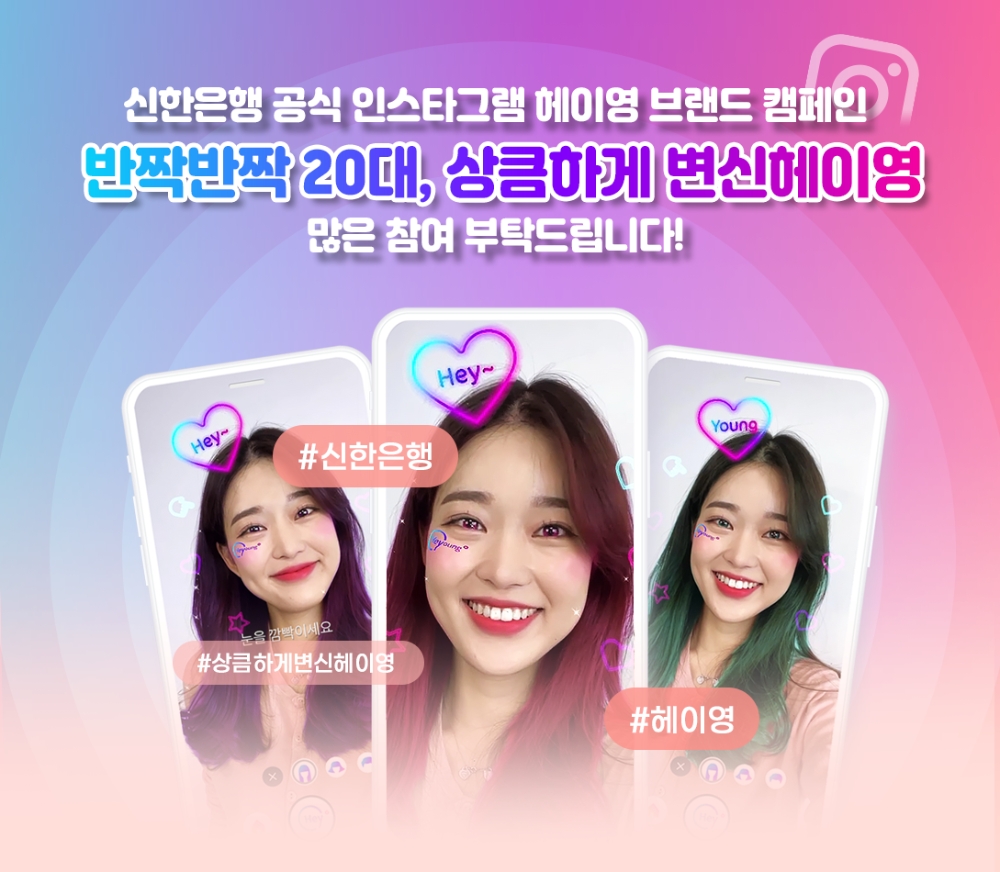 신한은행, ‘반짝반짝 20대, 상큼하게 변신헤이영’ 브랜드 캠페인 시행