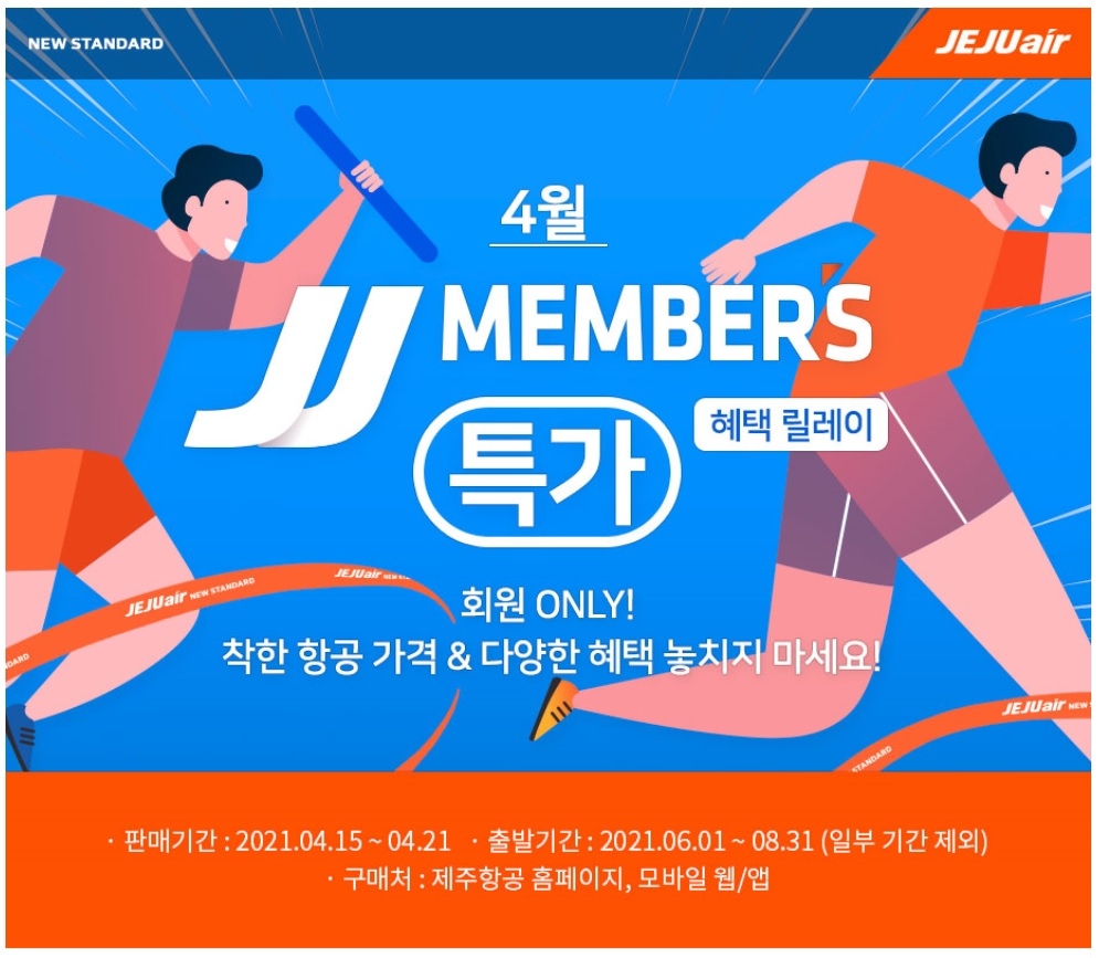 JJ멤버스 특가 프로모션 이미지.(사진=제주항공)