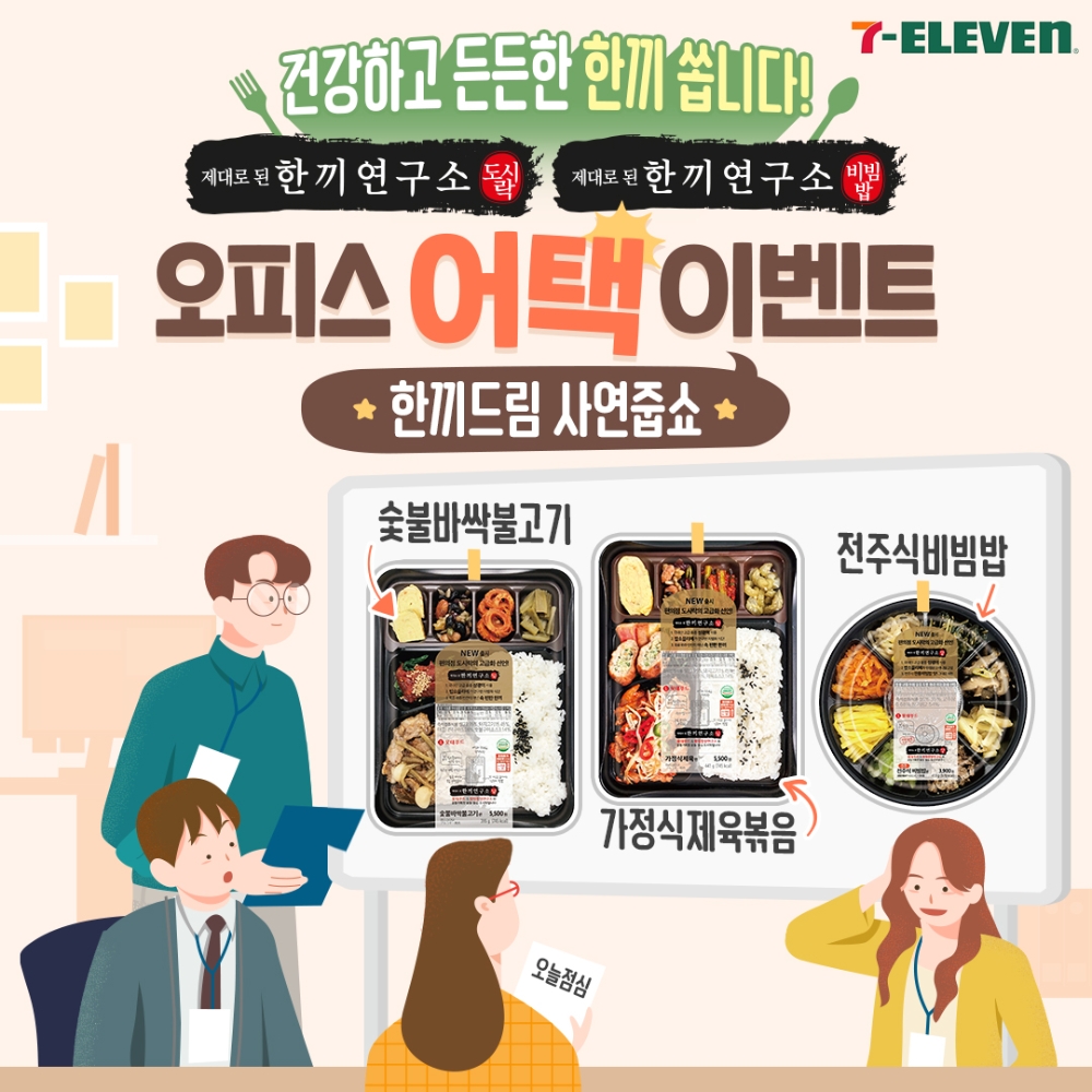 세븐일레븐, 한끼연구소 도시락 ‘오피스 어택’ 이벤트 열어