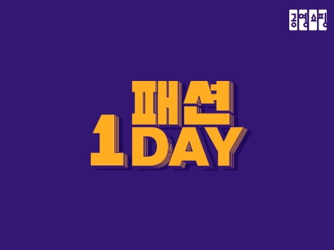 공영쇼핑, '패션 원데이' 특집 진행