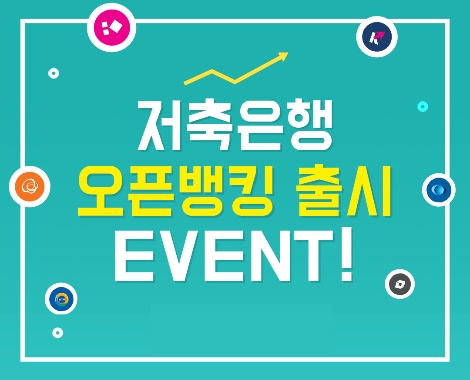 저축은행중앙회 ‘저축은행 오픈뱅킹 서비스’ 개통 기념 프로모션 실시