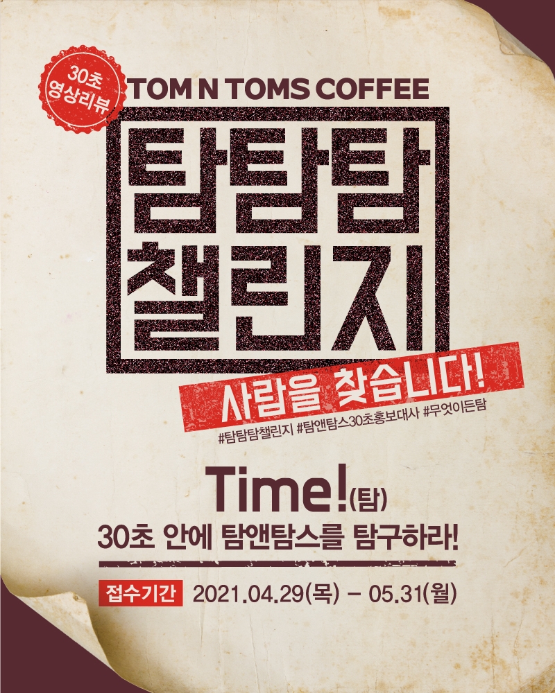 탐앤탐스, 30초 영상 리뷰 콘테스트 ‘탐탐탐 챌린지’ 진행