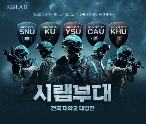 토익인강 시원스쿨랩, 전국 대학교 대항전 실시