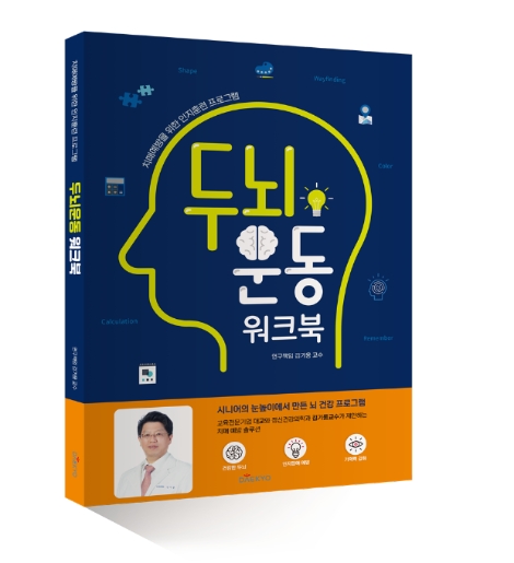 대교, 시니어 치매예방 위한 ‘두뇌운동 워크북’ 출간