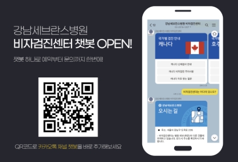 강남세브란스, 비자검진센터 챗봇 서비스 시작
