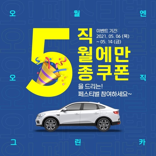 그린카, 전 차종 대상 ‘오! 페스티벌’ 이벤트 실시