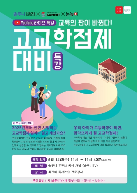 대교, 초등생 학부모 위한 고교학점제 대비 특강 진행