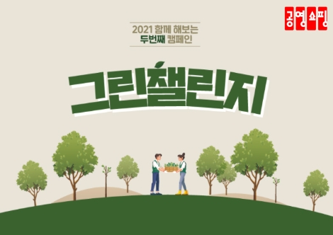 공영쇼핑, 2050년 탄소중립 위한 임직원 자발적 ‘그린 챌린지’ 진행