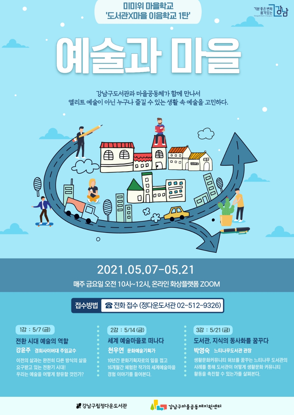 강남구, 마을공동체 콜라보 강연 7월까지 실시