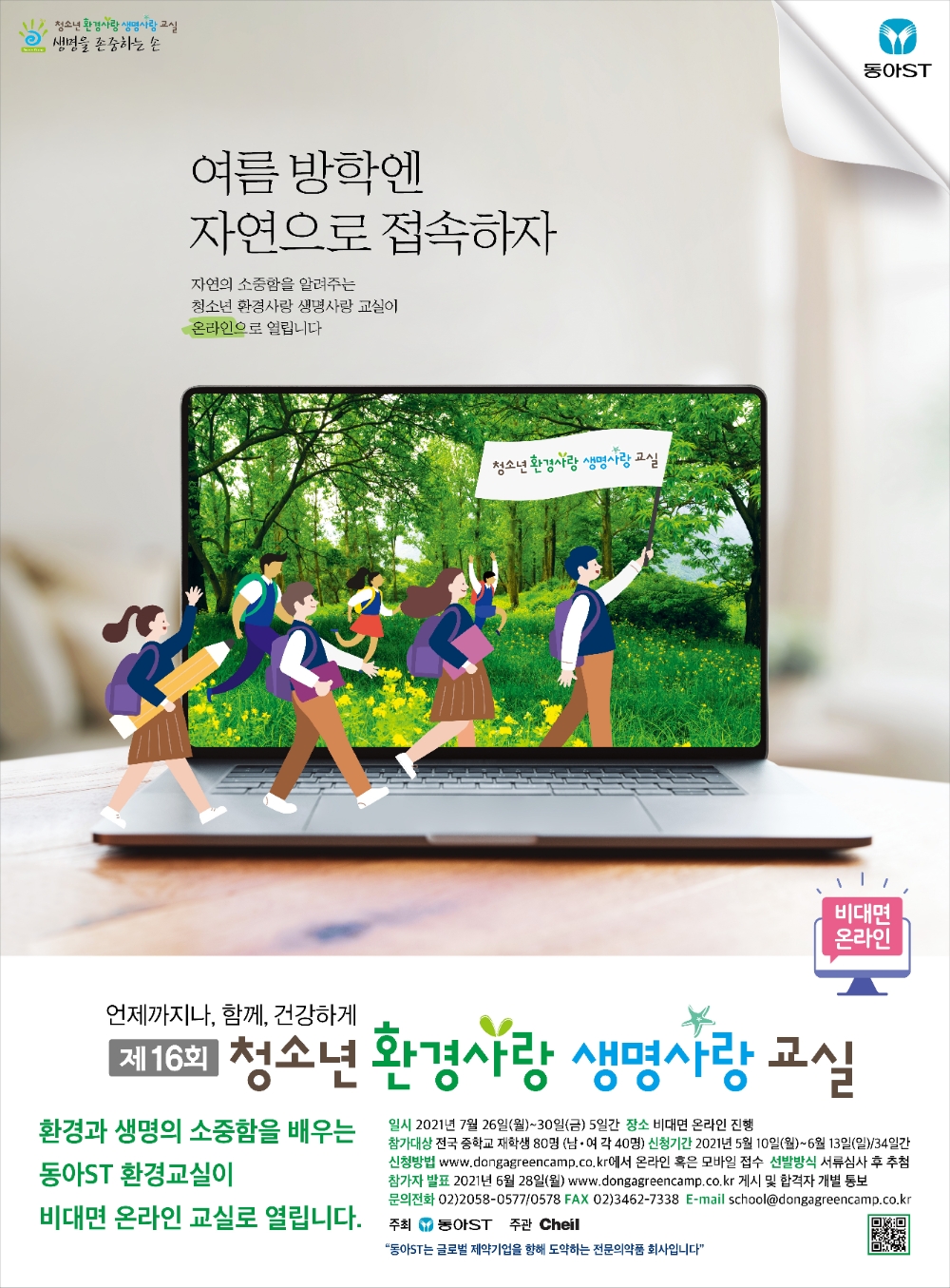 동아ST, ‘제16회 청소년 환경사랑 생명사랑 교실’ 참가자 모집
